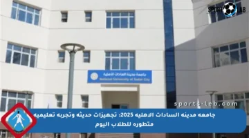 جامعة مدينة السادات الأهلية 2025: تجهيزات حديثة وتجربة تعليمية متطورة للطلاب اليوم